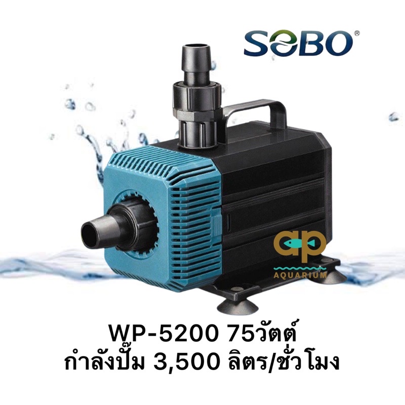 sobo-wp-5200-ปั๊มน้ำบ่อปลาตู้ปลา-น้ำพุน้ำตก-ทำน้ำหมุนเวียน