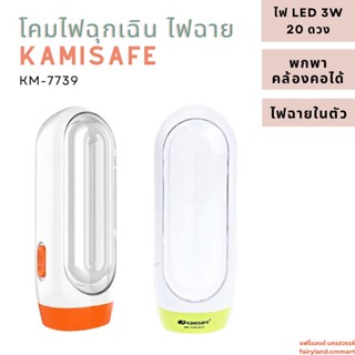 🔥ร้านใหม่🔥พร้อมส่ง🔥 โคมไฟฉุกเฉิน ไฟฉายพกพา KAMISAFE Emergency Lamp KM-7769 | โคมไฟพกพา ไฟฉายฉุกเฉิน โคมไฟ LED ชาร์จไฟได้