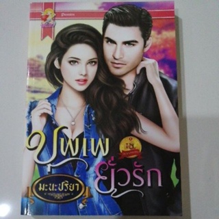 บุพเพยั่วรัก มะนะปริยา แสนรัก หนังสือ มือสอง