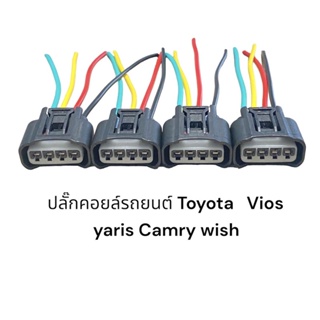 ปลั๊กคอยล์รถยนต์ Toyota vios yaris Camry innova wish(4ชิ้นมีสายไฟ)