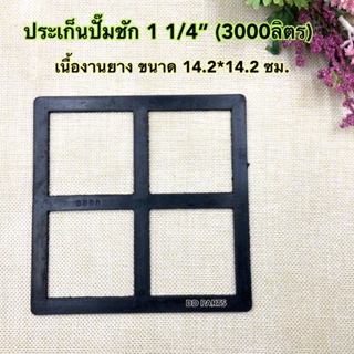 ประเก็น ปั๊มชักขนาด 1 1/4” (3000ลิตร) เนื้องานยาง ขนาด 14.2*14.2 cm.