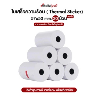 กระดาษความร้อน สำหรับพิมพ์ใบเสร็จ ขนาด 57x50 มม. แพ็ค 20 ม้วน (Thermal paper 57x50mm. 20 rolls)