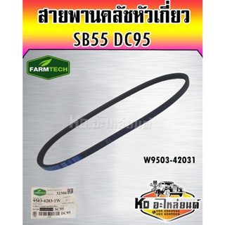 สายพานคลัชหัวเกี่ยว DC95 SC55 W9503-42031 FARMTECH