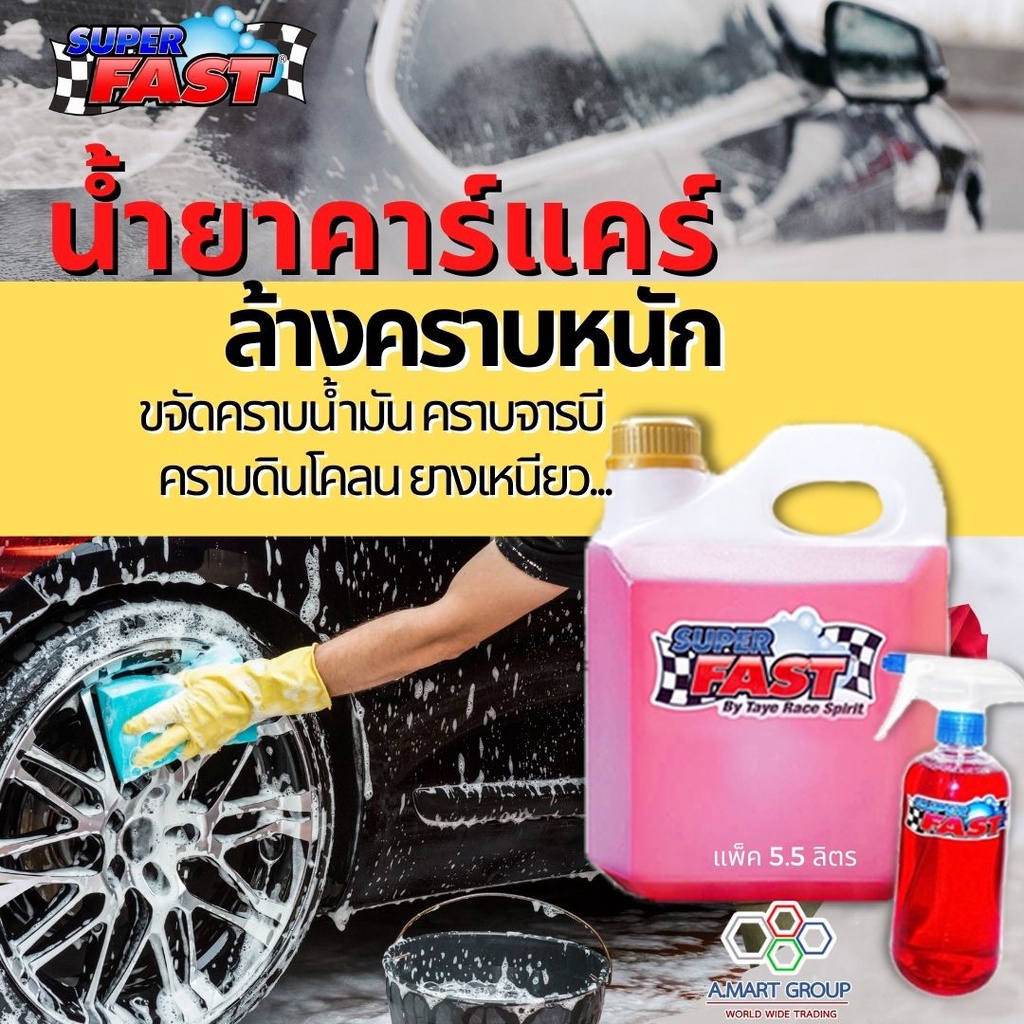 น้ำยาขจัดคราบ-super-fast-แพ็ค-5-5-ลิตร-น้ำยาคาร์แคร์-ล้างห้องเครื่อง-ล้างช่วงล่าง-ล้างคราบน้ำมัน-ขจัดคราบยางเหนียว