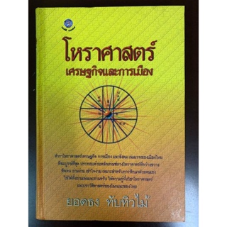 โหราศาสตร์เศรษฐกิจและการเมือง- ยอดธง​ ทับทิวไม้