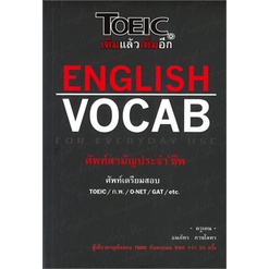 หนังสือ-english-vocab-for-everyday-use-ศัพท์สา-หนังสือคู่มือสอบแข่งขัน-คู่มือสอบเพื่อศึกษาต่อปริญญาโท-สินค้าพร้อมส่ง