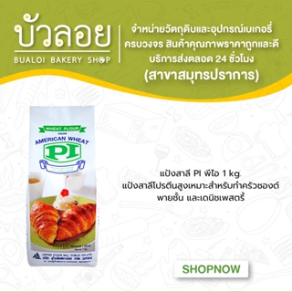 แป้งสาลี PI พีไอ ทำพายครัวซองท์เดนนิชเพสตรี้ 1 kg