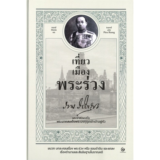 หนังสือ-เที่ยวเมืองพระร่วง-สนพ-ศรีปัญญา-หนังสือพระราชนิพนธ์-พระนิพนธ์-booksoflife