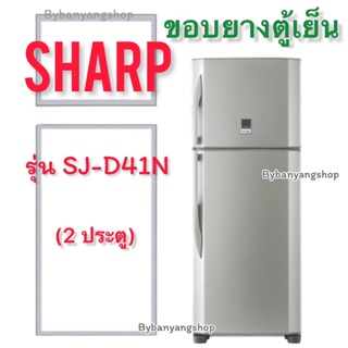 ขอบยางตู้เย็น SHARP รุ่น SJ-D41N (2 ประตู)