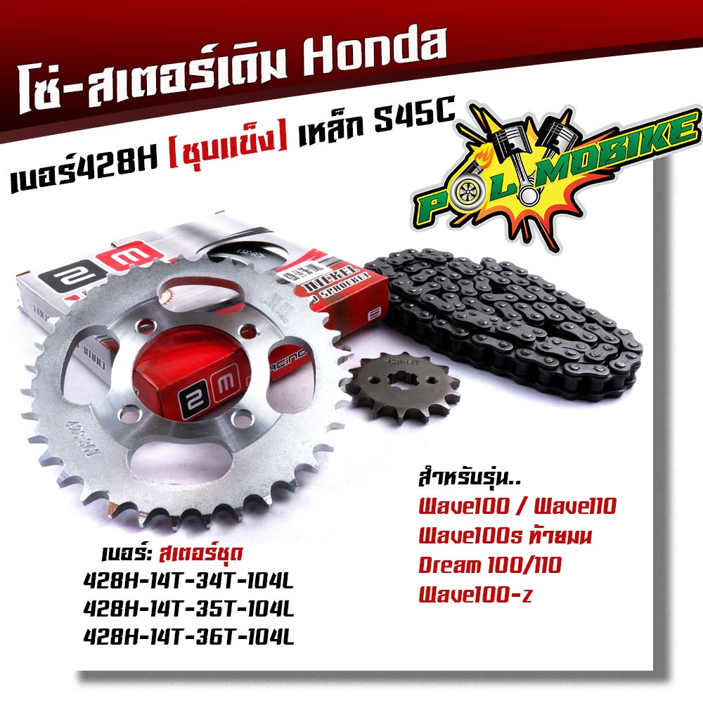 ชุดโซ่สเตอร์ชุบเลส 428 wave100 110, wave100s ท้ายมน, dream100 110,wave100z พร้อมใช้เบอร์428