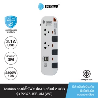 ภาพหน้าปกสินค้าToshino รางปลั๊กไฟ 2 ช่อง 3 สวิตซ์ 2 USB ยาว 3 เมตร สีขาว-เทา รุ่น P2375USB-3M WG ที่เกี่ยวข้อง