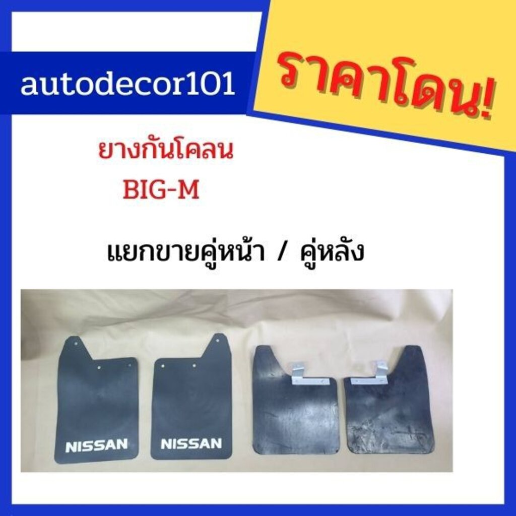 ยางกันโคลน-ยางกันกระเด็น-สำหรับ-nissan-big-m-นิสสัน-บิกเอ็ม-ปี-1992-1996