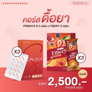 ของแท้ 100% เซ็ตคู่ PrimayaS&Primaya Fibery(สูตรใหม่) อย่างละ 3 กล่อง ของแท้ 100%