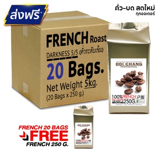 [มี CODE ลด] (แถมฟรี 1 ถุง) เมล็ดกาแฟคั่ว คั่วเข้ม French 5 kgs. (20×250g) แบบเมล็ด Doi Chang Professional