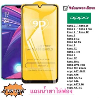 ฟิล์มกระจก 9D แบบเต็มจอ สําหรับ Oppo a77s 5g A17 5g Reno 2 Reno 2F Reno 3 Reno 3 pro Reno 4Z Reno 4 Reno 5 Reno 10x zoom Reno 6-5g Reno 6z-5g Reno 7 Reno 7Z Reno BMW7 Pro Oppo A76 Reno h