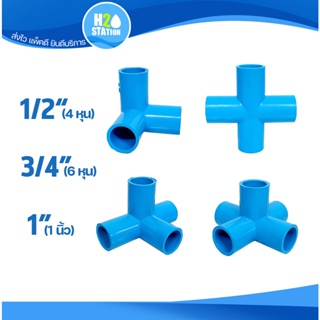 ภาพขนาดย่อของสินค้าข้อต่อ PVC สามทางมุม สี่ทางบวก สี่ทางฉาก ห้าทางฉาก (เกษตร & DIY): 1/2" (4 หุน), 3/4" (6 หุน) และ 1 นิ้ว ข้อต่อท่อ พีวีซี