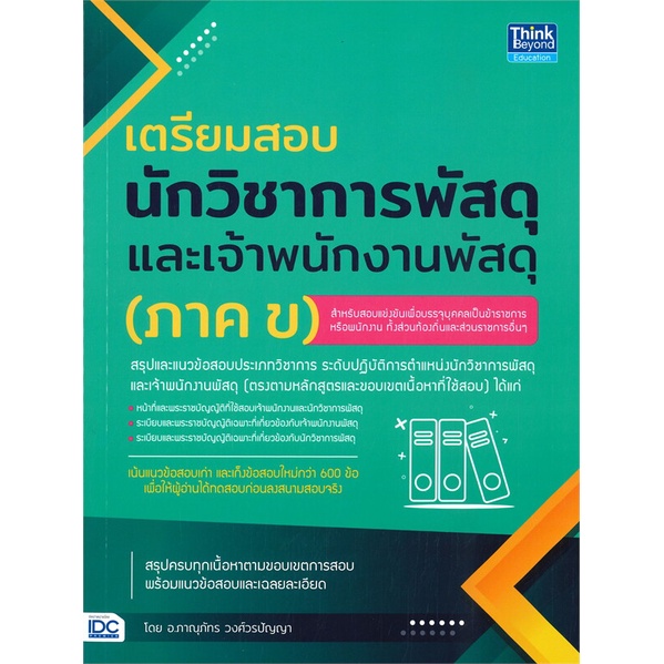 หนังสือ-เตรียมสอบนักวิชาการพัสดุฯ-ภาค-ข-หนังสือคู่มือสอบแข่งขัน-คู่มือสอบบรรจุเข้าเพื่อทำงาน-สินค้าพร้อมส่ง