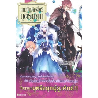 หนังสือนิยายเกมรักศักดิ์ศรีบุตรีดยุก  (แยกเล่ม 1-ล่าสุด)