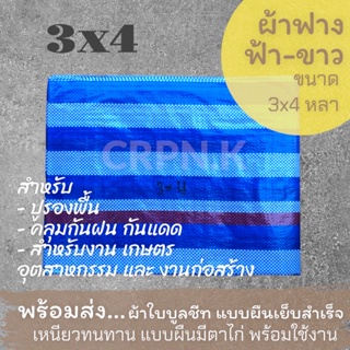 ผ้าฟาง ฟ้า-ขาว ผ้าบลูชีท 3x4 (Blue Sheet)