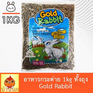 อาหารกระต่าย โกลด์ แรบบิท 1kg มีวิตามินและแร่ธาตุ ช่วยให้มีสุขภาพแข็งแรง ขนสวย กระต่าย bunny Gold rabbit