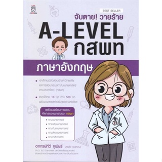 หนังสือ จับตาย! วายร้าย A-Level กสพท ภาษาอังกฤษ หนังสือ หนังสือเตรียมสอบ แนวข้อสอบ #อ่านได้อ่านดี ISBN 9786160846573