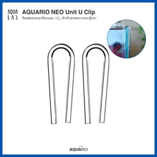 AQUARIO NEO Unit U Clip ข้องอต่อสายออกซิเจนและ CO2  สำหรับพาดขอบกระจกตู้ปลา