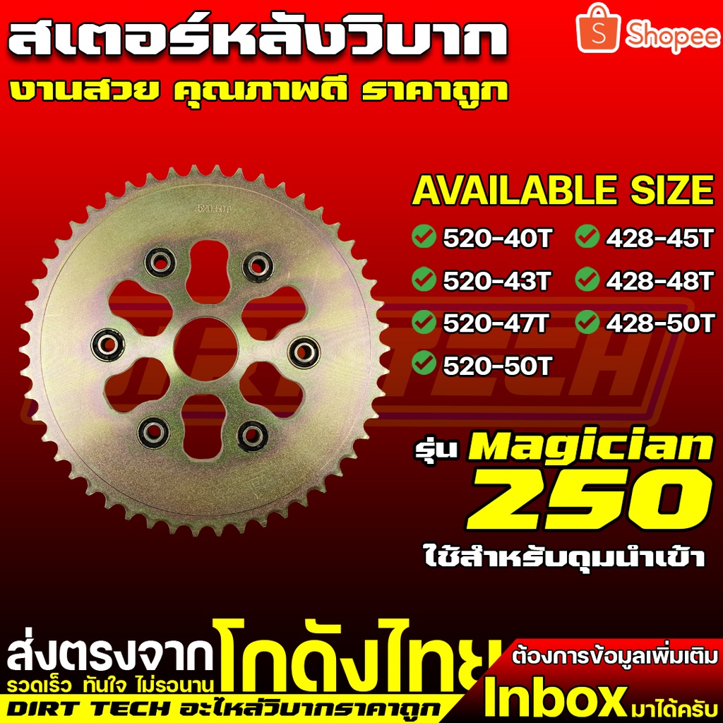 สเตอร์หลังวิบากรุ่น-magician250-ใช้สำหรับดุมนำเข้าของทางร้าน-เลือกได้ทั้งขนาด-428-และ-520