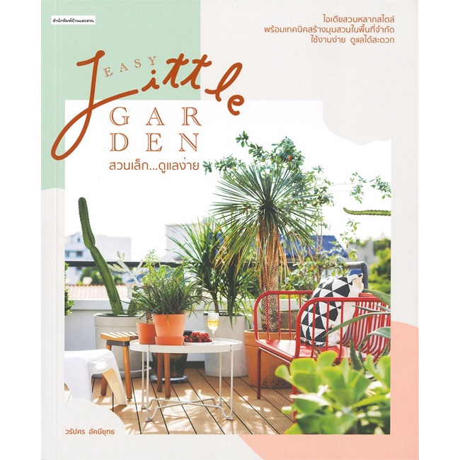 หนังสือ-easy-little-garden-สวนเล็ก-ดูแลง่าย-ผู้แต่ง-วรัปศร-อัคนียุทธ-สนพ-บ้านและสวน-หนังสือบ้านและสวน-booksoflife