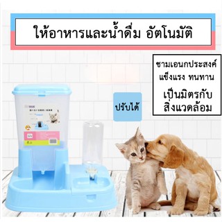 BN-154 ชามข้าวอัตโนมัติ 2in1 ที่ให้อาหารและน้ำอัตโนมัติ สัตว์เลี้ยง สุนัข หมา แมว (พร้อมส่ง ฟรี!ขวดน้ำ)