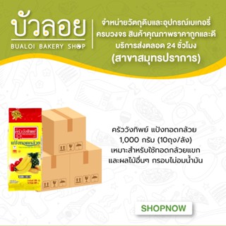 ครัววังทิพย์ แป้งทอดกล้วย 1000 กรัม (10ถุง/ลัง)