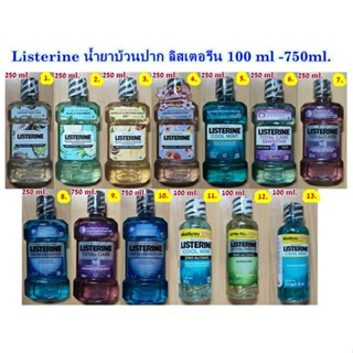 Listerine ลิสเตอรีน น้ำยาบ้วนปากขนาด 100ml.-750ml.