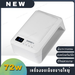 เครื่องอบเล็บเจล UV/LED 72W มีเบาะรองมือ เครื่องใหญ่ อบได้2มือพร้อมกัน