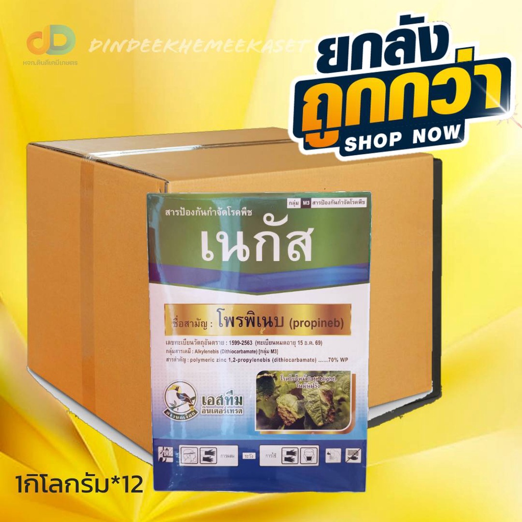 ยกลัง12กิโลกรัม-เนกัส-โพรพิเนบ-70-wp-ตรานกเงือก-ขนาด-1-กิโลกรัม-ใช้ป้องกันกำจัดโรคใบไหม้-ใบจุดในพืช