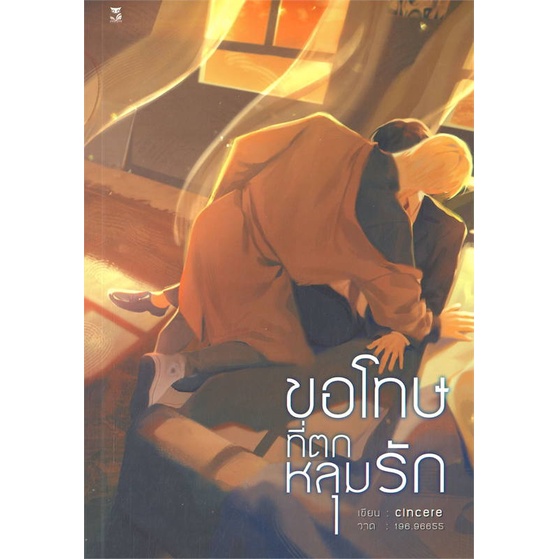 หนังสือ-ขอโทษที่ตกหลุมรัก-หนังสือนิยายวาย-นิยายวาย-นิยายยูริ-yaoi-yuri