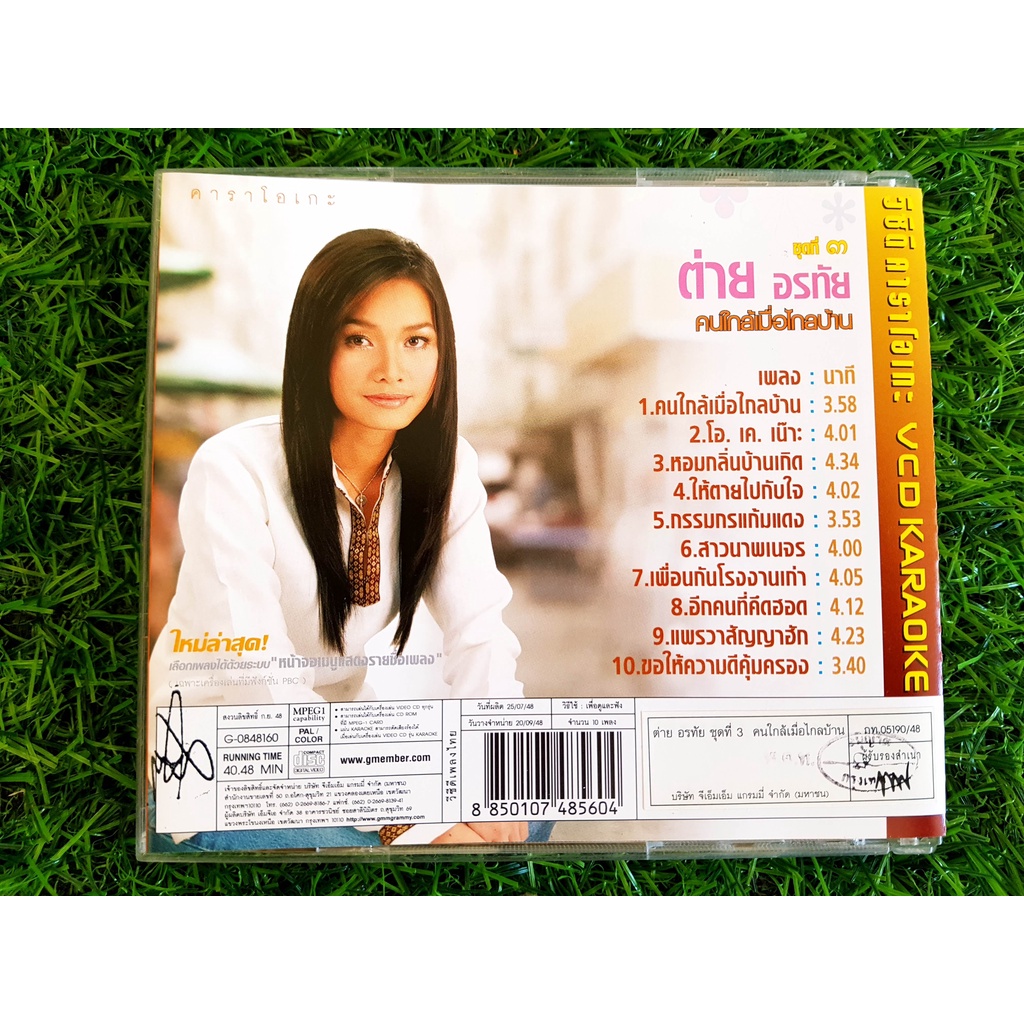 vcd-เพลง-ต่าย-อรทัย-ชุดที่-3-คนใกล้เมื่อไกลบ้าน