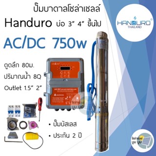 ปั๊มน้ำบาดาลโซล่าเซลล์ handuro AC/DC 750w บ่อ 3นิ้ว 4นิ้ว ปั๊มโซล่าเซลล์บัสเลส ปั๊มบาดาลโซล่าเซลล์