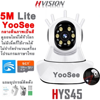ภาพหน้าปกสินค้าHVISION YooSee 5M Lite ไม่มีเน็ตก็ใช้ได้ กล้องวงจรปิดไร้สาย กลางคืนภาพเป็นสี กล้องวงจรปิด wifi 2.4g/5g ราคาส่ง ราคาถูก ที่เกี่ยวข้อง