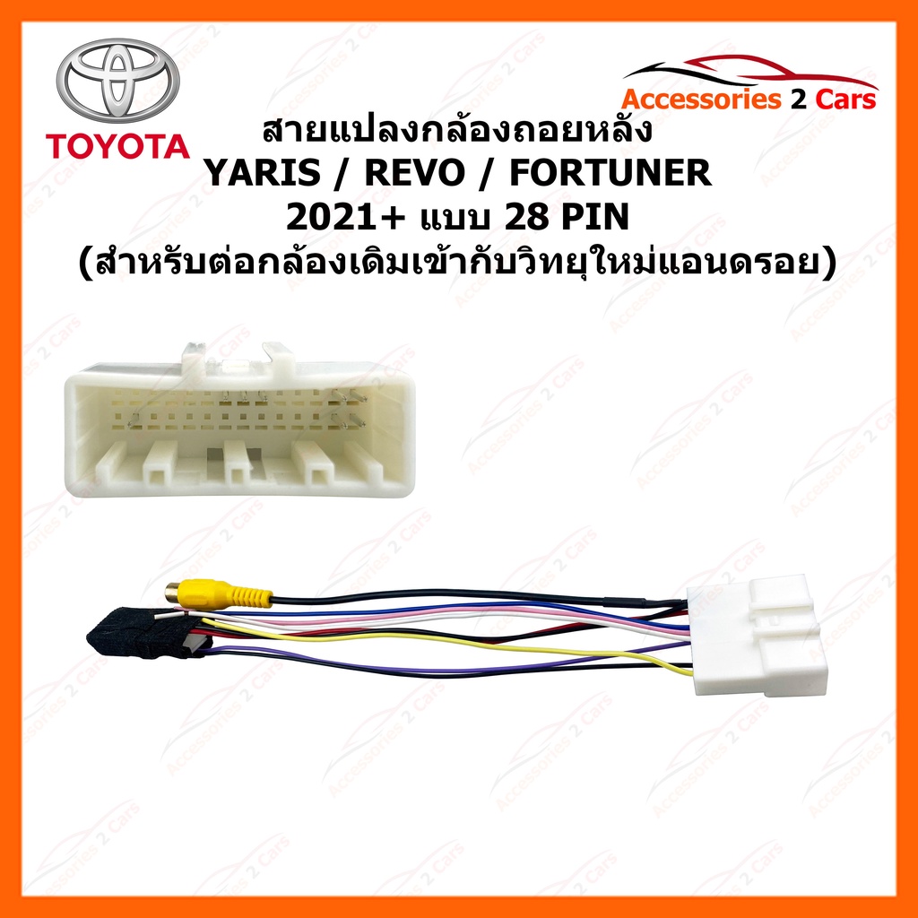 สายแปลงกล้องถอยหลัง-toyota-yaris-revo-fortuner-2021-สำหรับเปลี่ยนวิทยุใหม่-รหัสสินค้า-cam-011