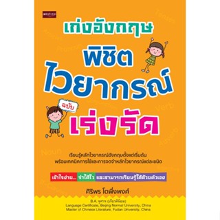 C111 9786165787093 เก่งอังกฤษ พิชิตไวยากรณ์ ฉบับเร่งรัด