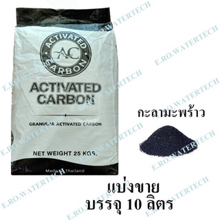 สารกรองคาร์บอน AC กะลามะพร้าว แบ่งขาย 10 ลิตร ID1050