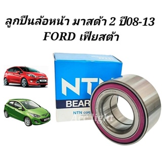 ลูกปืนล้อหน้า Mazda 2  ลูกปืนล้อหน้าเฟียสต้า ( AU0847 NTN)