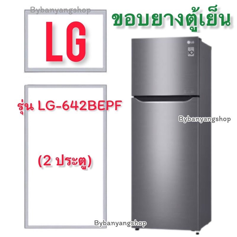 ขอบยางตู้เย็น-lg-รุ่น-lg-642bepf-2-ประตู