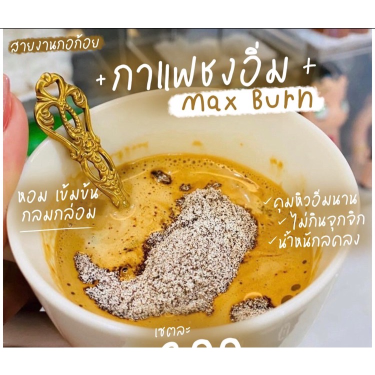 ชงอิ่มพี่หนิง-max-burn-cocoa-x-coffee-x-fiber