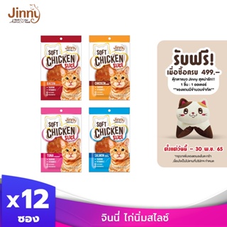 สินค้า  Jinny จินนี่ ไก่นิ่ม สไลซ์ ขนมแมว ผลิตจากเนื้อไก่ไม่ผสมแป้ง ขนาด 30g บรรจุ 12 ซอง (เลือกรสชาติด้านใน)
