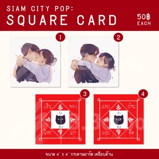 ภาพหน้าปกสินค้าSIAM CITY POP: Square card ซึ่งคุณอาจชอบราคาและรีวิวของสินค้านี้