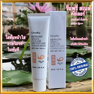 กิฟฟารีนครีมกันแดดรีแพรี่สเนลSPF50+PA+++สี03(ผิวสองสี)ผิวไม่คล้ำเสีย/1หลอด/รหัส10113/ปริมาณ30มล.🌺2Xpt