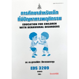 หนังสือเรียน ม ราม EDS3209 64043 การศึกษาสำหรับเด็กที่มีปัญหาทางพฤติกรรม