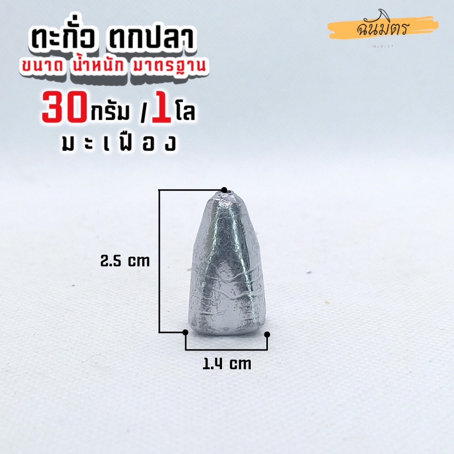 ตะกั่วมะเฟือง-ตะกั่วตกปลา-30g-1-โล-ราคาถูก-น้ำหนัก-ขนาด-มาตรฐาน-ตะกั่วฟิวตกปลา-ตะกั่วเท็กซัส-ตะกั่วตกเบ็ด-ยกโล