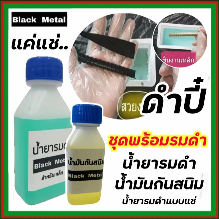 มดำเหล็ก-60ml-พร้อมา-น้ำมันกันสนิม-black-metal-น้ำยารมดำเหล็ก-black-metal-น้ำยารมดำซื้อที่ไหน-ราคาประหยัด-ดำสวย-ส่งไว