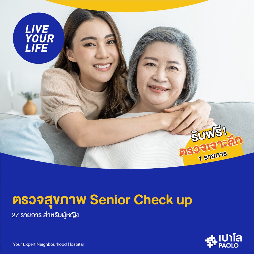 ภาพหน้าปกสินค้าเปาโล พหลโยธิน - ตรวจสุขภาพ Senior Check up สำหรับผู้หญิง